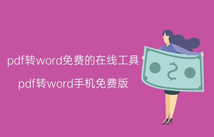 pdf转word免费的在线工具 pdf转word手机免费版？